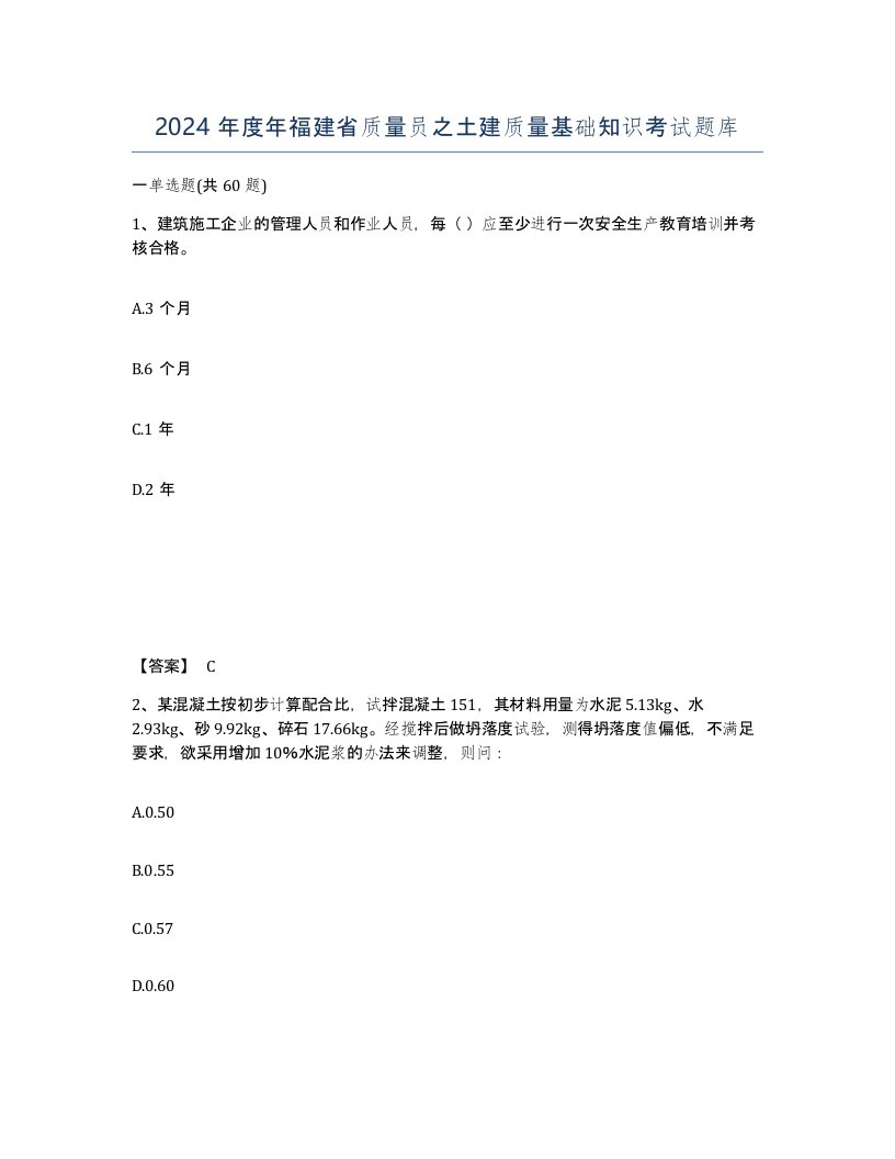 2024年度年福建省质量员之土建质量基础知识考试题库