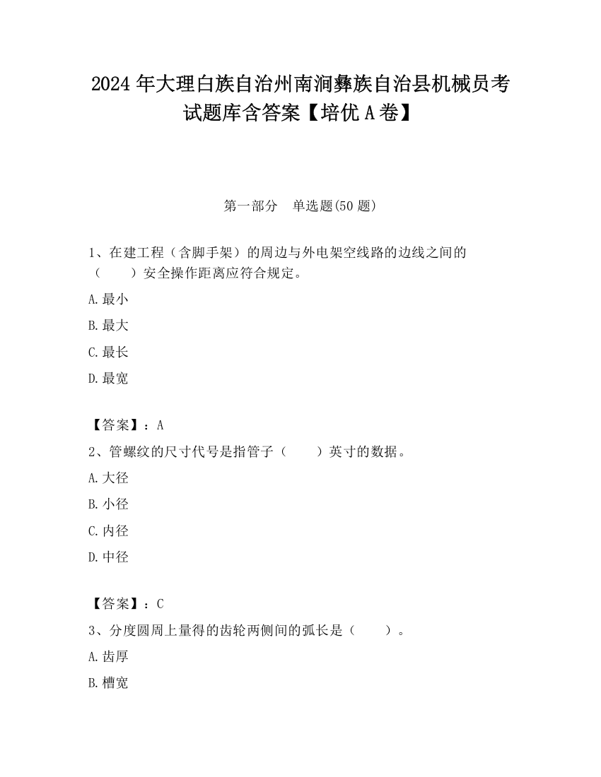 2024年大理白族自治州南涧彝族自治县机械员考试题库含答案【培优A卷】