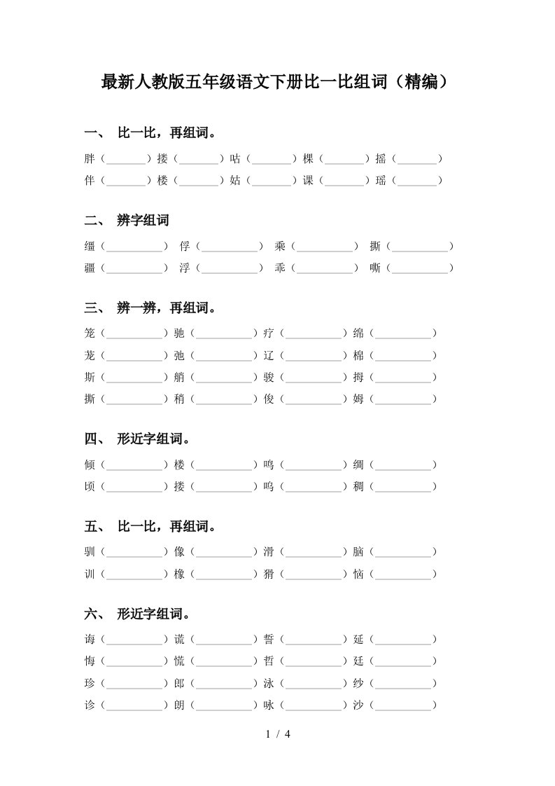 最新人教版五年级语文下册比一比组词精编