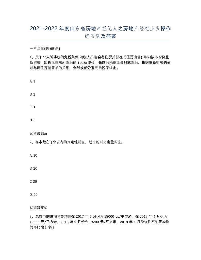 2021-2022年度山东省房地产经纪人之房地产经纪业务操作练习题及答案