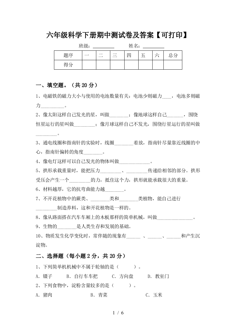 六年级科学下册期中测试卷及答案【可打印】