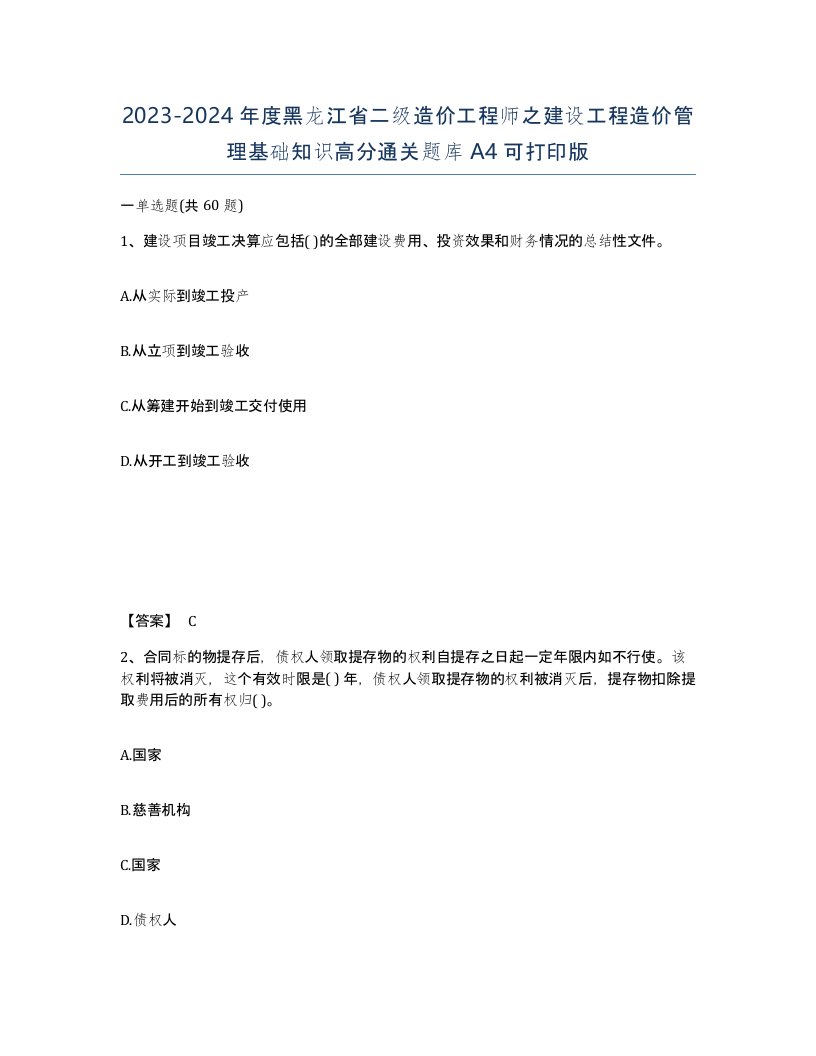 2023-2024年度黑龙江省二级造价工程师之建设工程造价管理基础知识高分通关题库A4可打印版