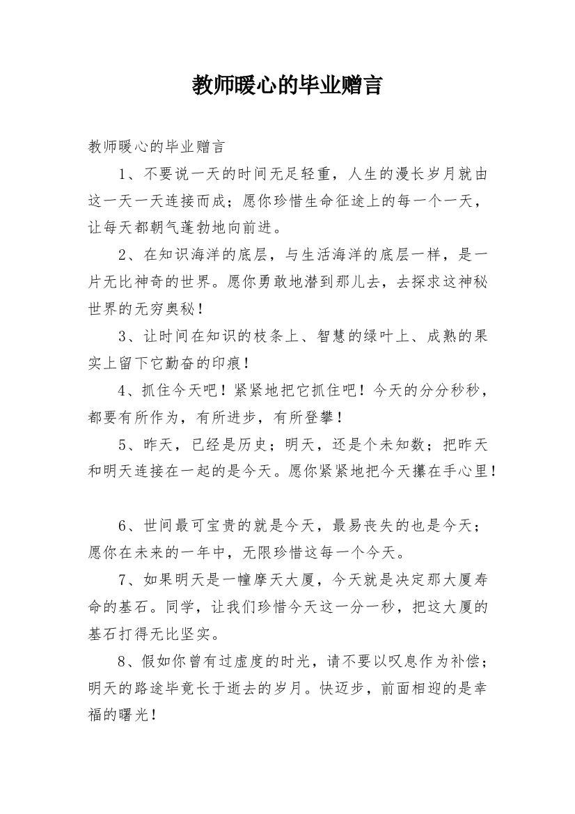 教师暖心的毕业赠言