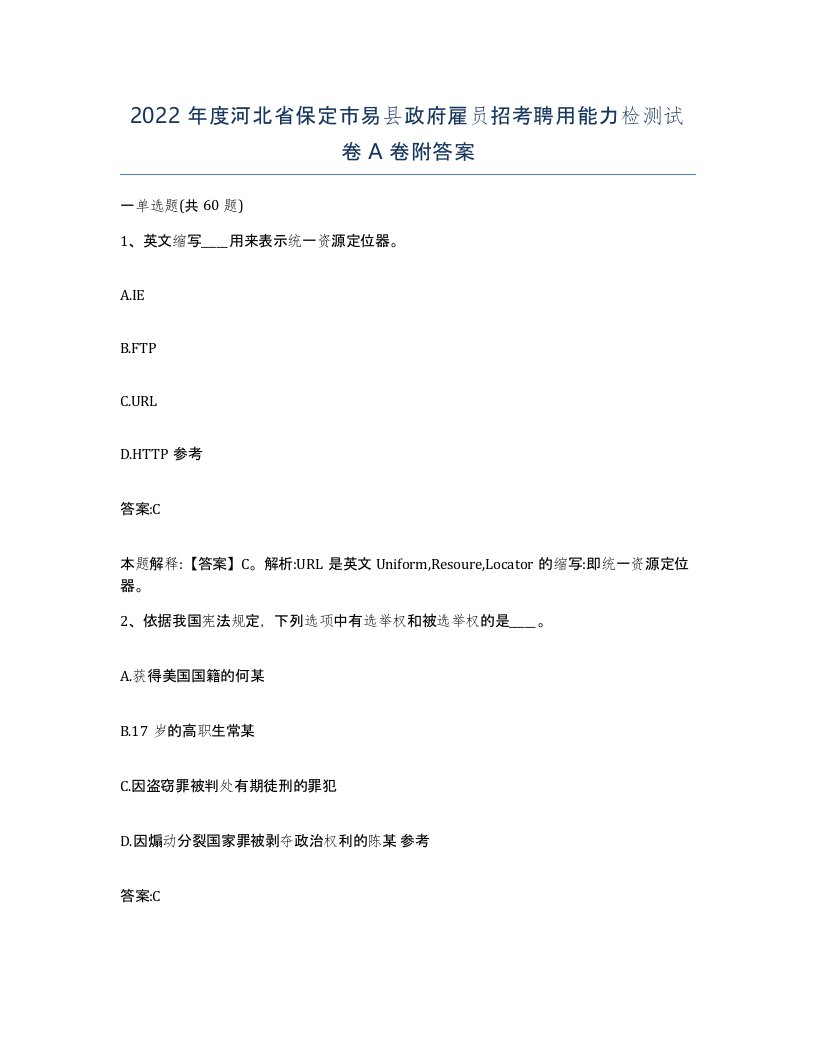 2022年度河北省保定市易县政府雇员招考聘用能力检测试卷A卷附答案