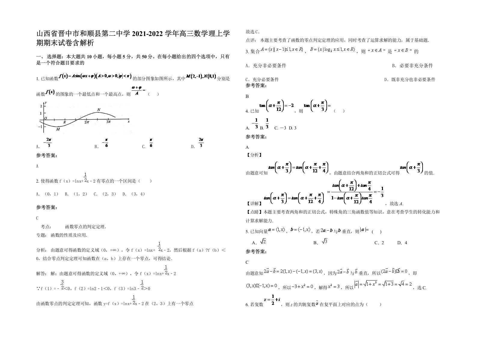 山西省晋中市和顺县第二中学2021-2022学年高三数学理上学期期末试卷含解析