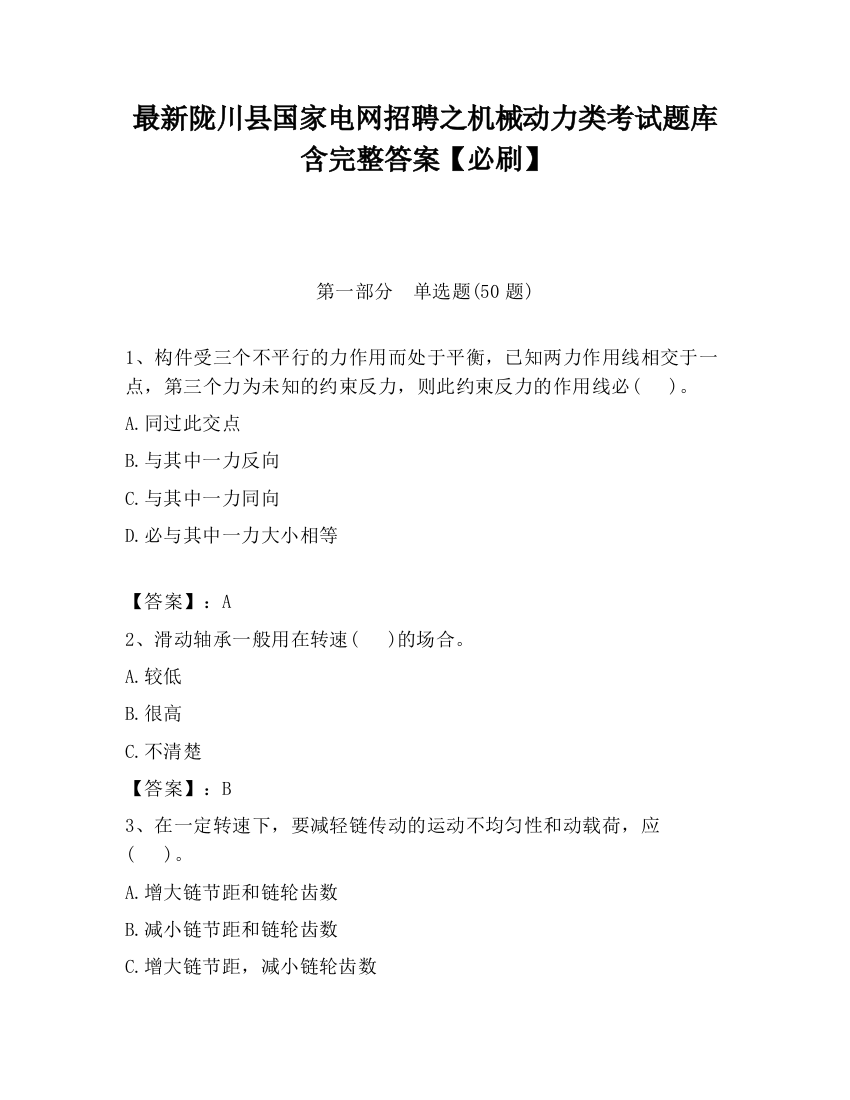 最新陇川县国家电网招聘之机械动力类考试题库含完整答案【必刷】