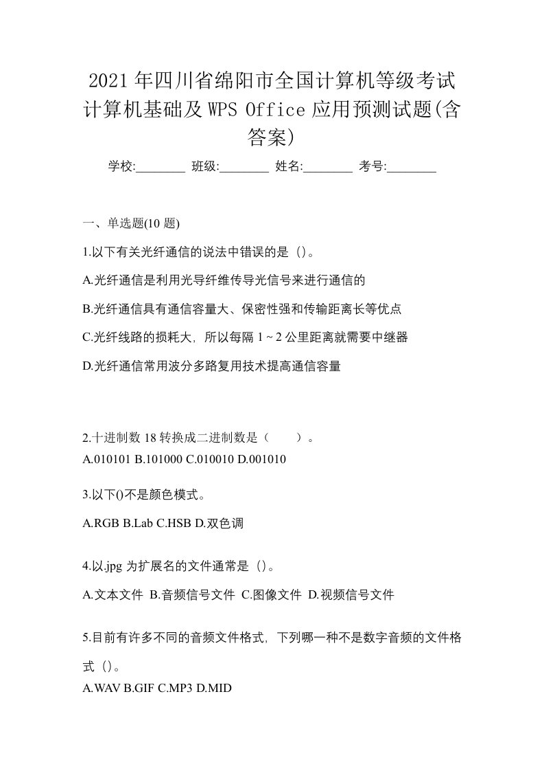 2021年四川省绵阳市全国计算机等级考试计算机基础及WPSOffice应用预测试题含答案