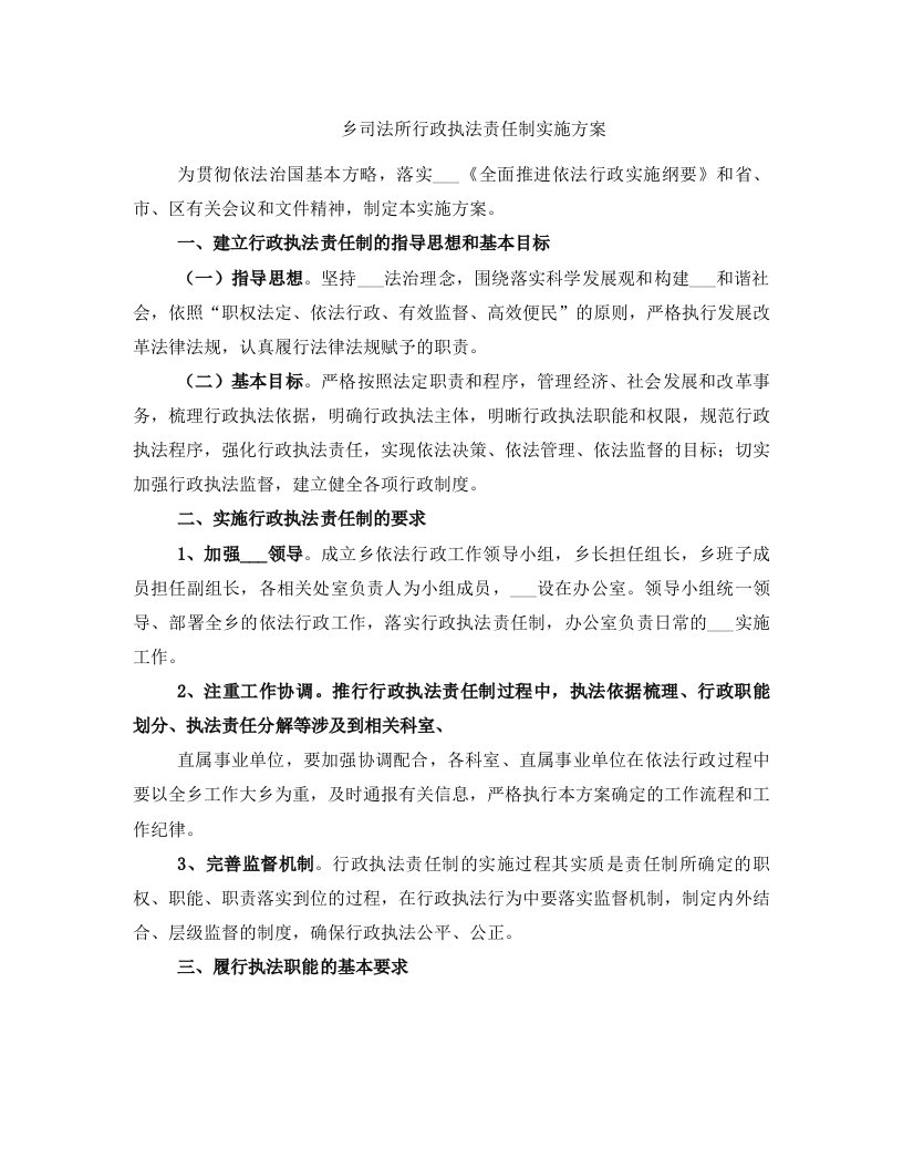 乡司法所行政执法责任制实施方案