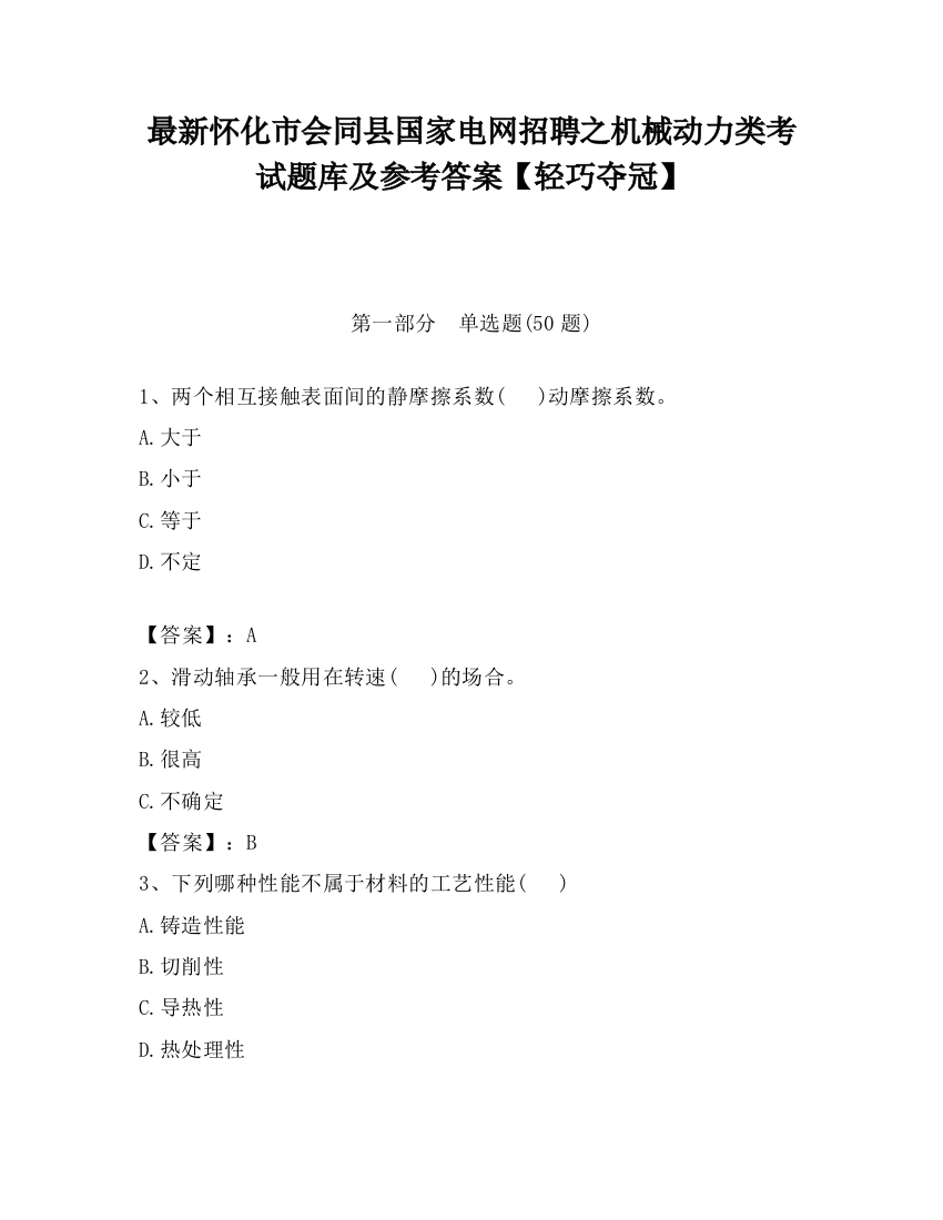 最新怀化市会同县国家电网招聘之机械动力类考试题库及参考答案【轻巧夺冠】