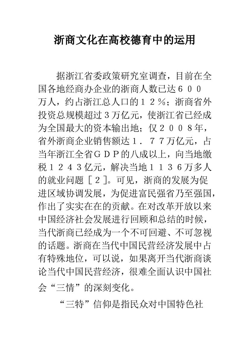 浙商文化在高校德育中的运用