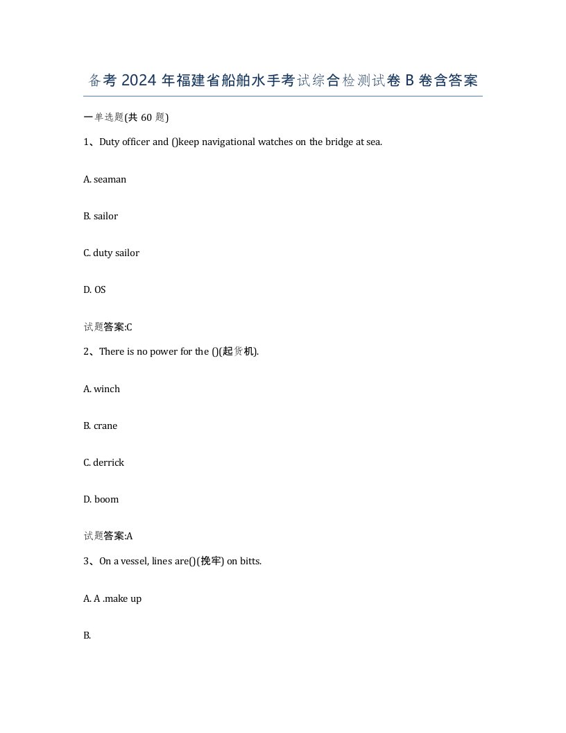 备考2024年福建省船舶水手考试综合检测试卷B卷含答案