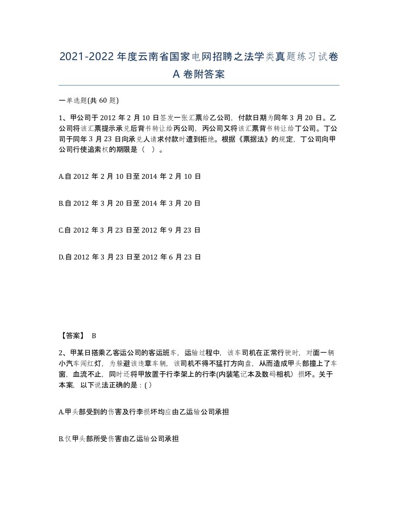 2021-2022年度云南省国家电网招聘之法学类真题练习试卷A卷附答案