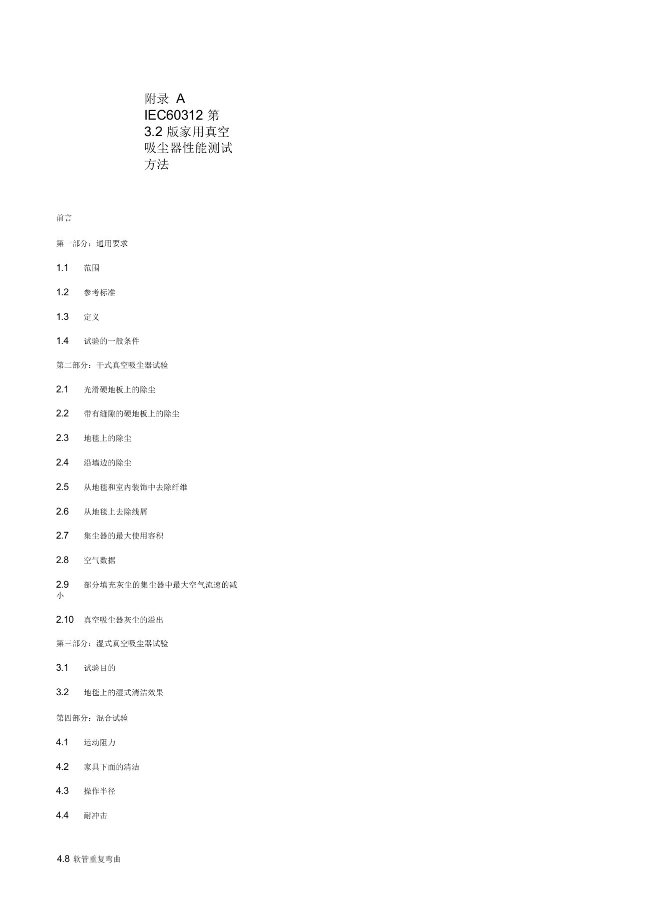 IEC60312第3.2版家用真空吸尘器性能测试方法要点