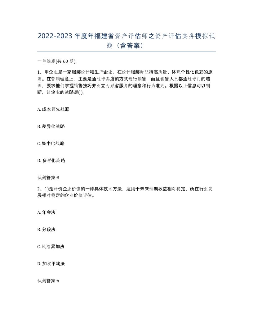 2022-2023年度年福建省资产评估师之资产评估实务模拟试题含答案