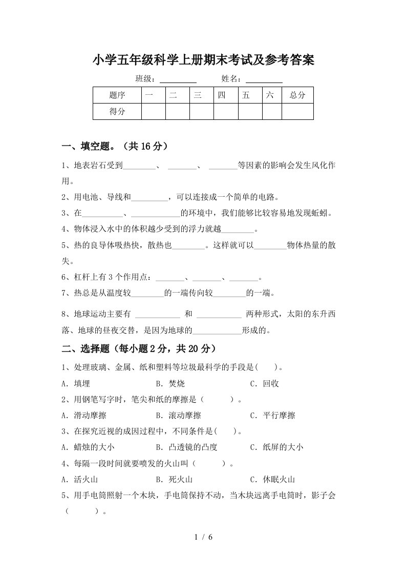 小学五年级科学上册期末考试及参考答案