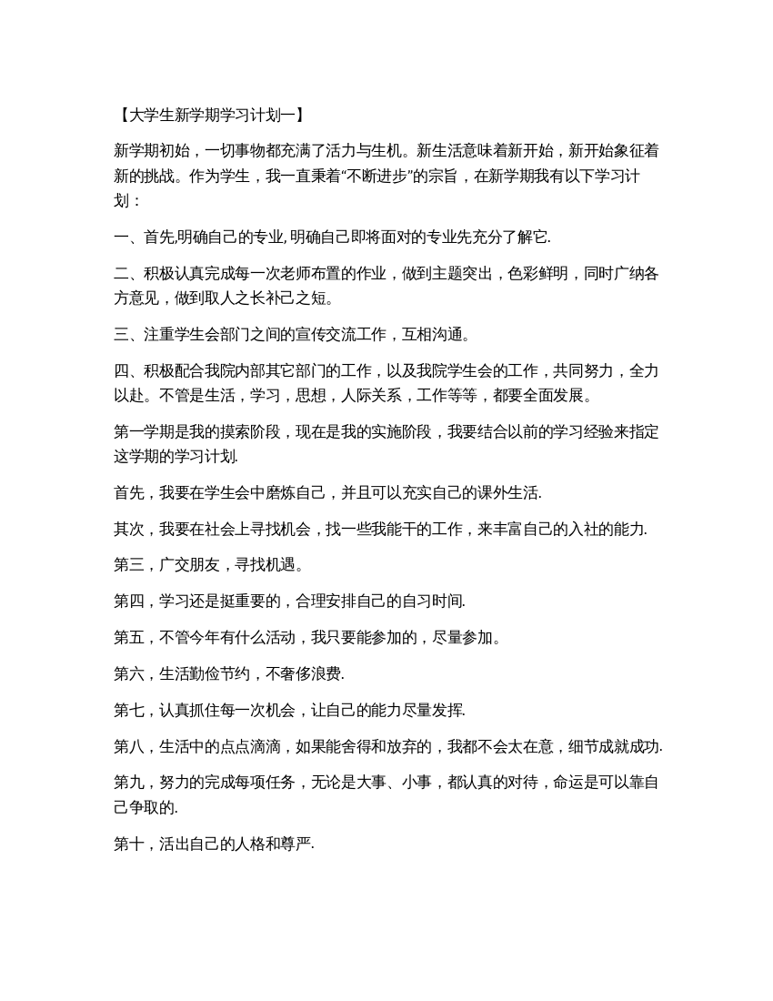 大学生如何写新学期学习计划