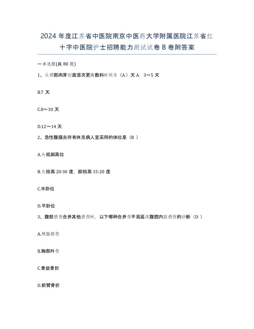 2024年度江苏省中医院南京中医药大学附属医院江苏省红十字中医院护士招聘能力测试试卷B卷附答案