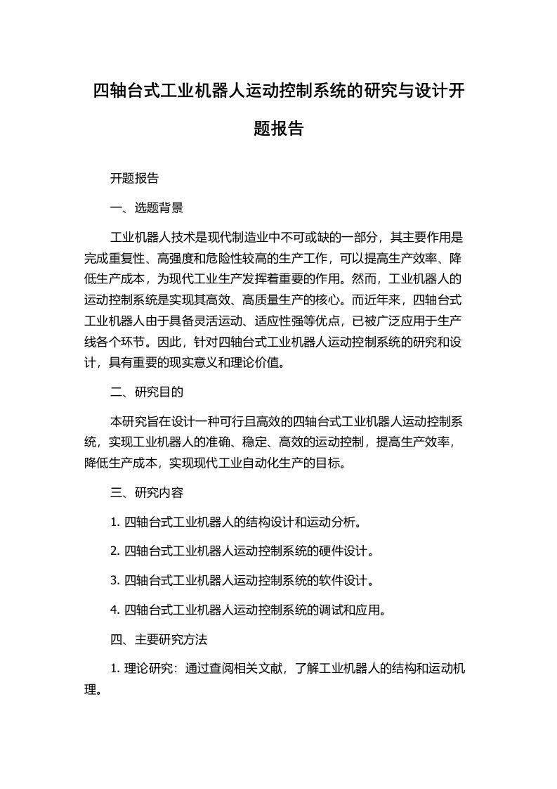 四轴台式工业机器人运动控制系统的研究与设计开题报告