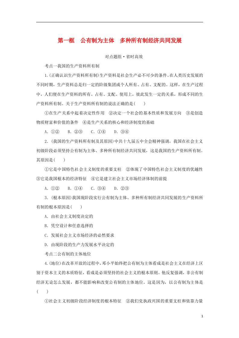 2023版新教材高中政治第一部分课时对点题组练习第一单元生产资料所有制与经济体制第一课我国的生产资料所有制第一框公有制为主体∴种所有制经济共同发展部编版必修2