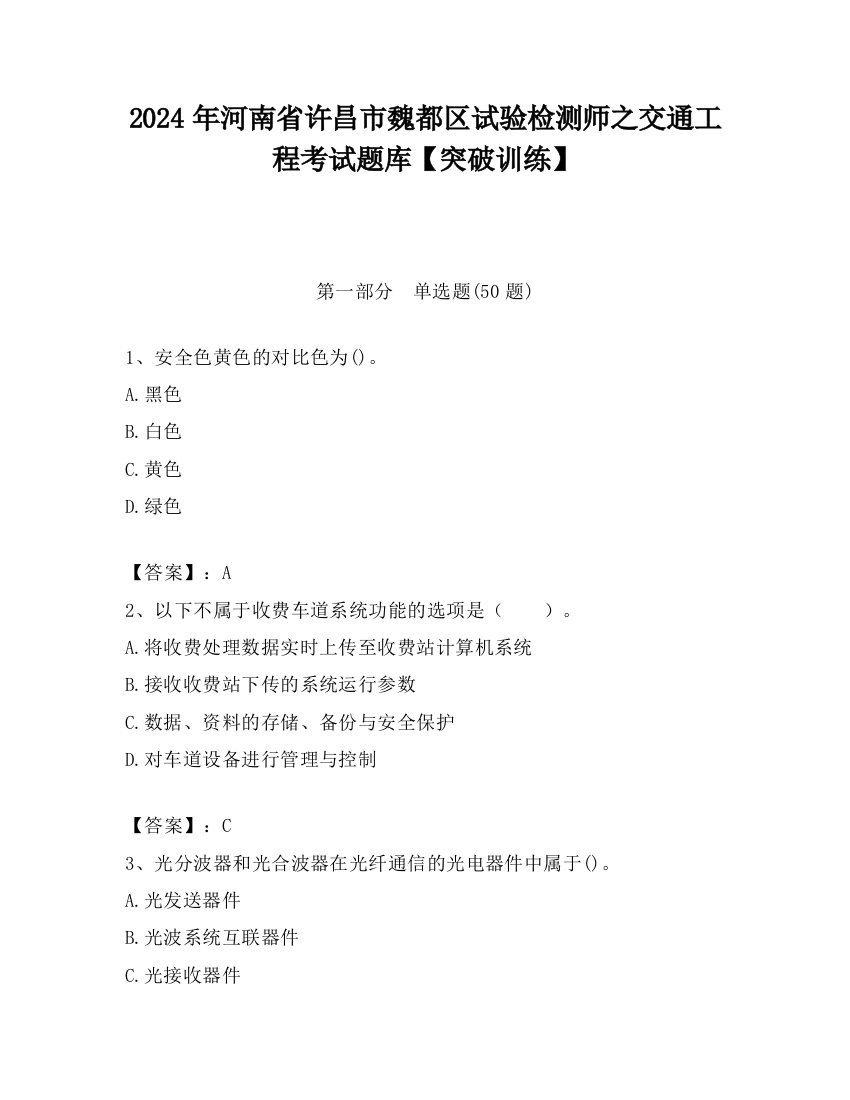 2024年河南省许昌市魏都区试验检测师之交通工程考试题库【突破训练】