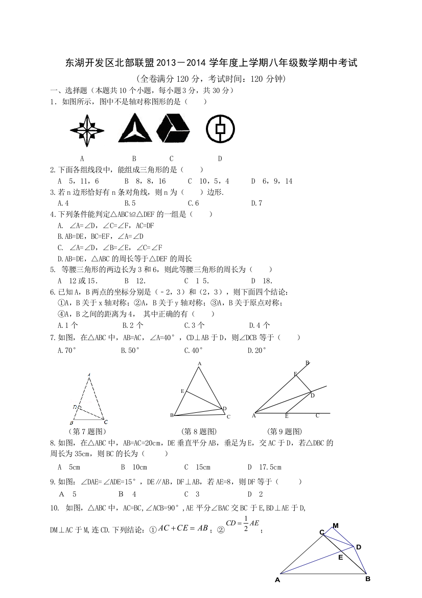 【小学中学教育精选】武汉市东湖开发区2013-2014学年八年级上期中联考数学试题