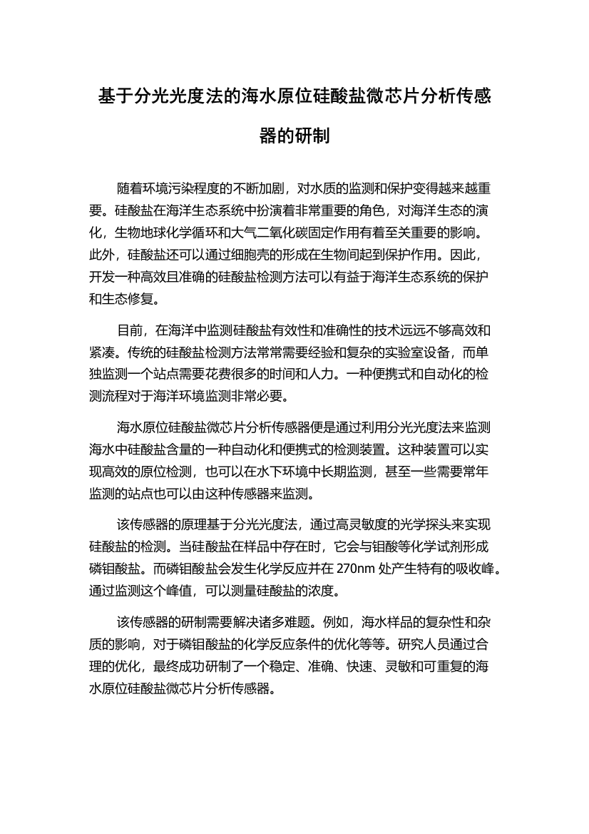 基于分光光度法的海水原位硅酸盐微芯片分析传感器的研制