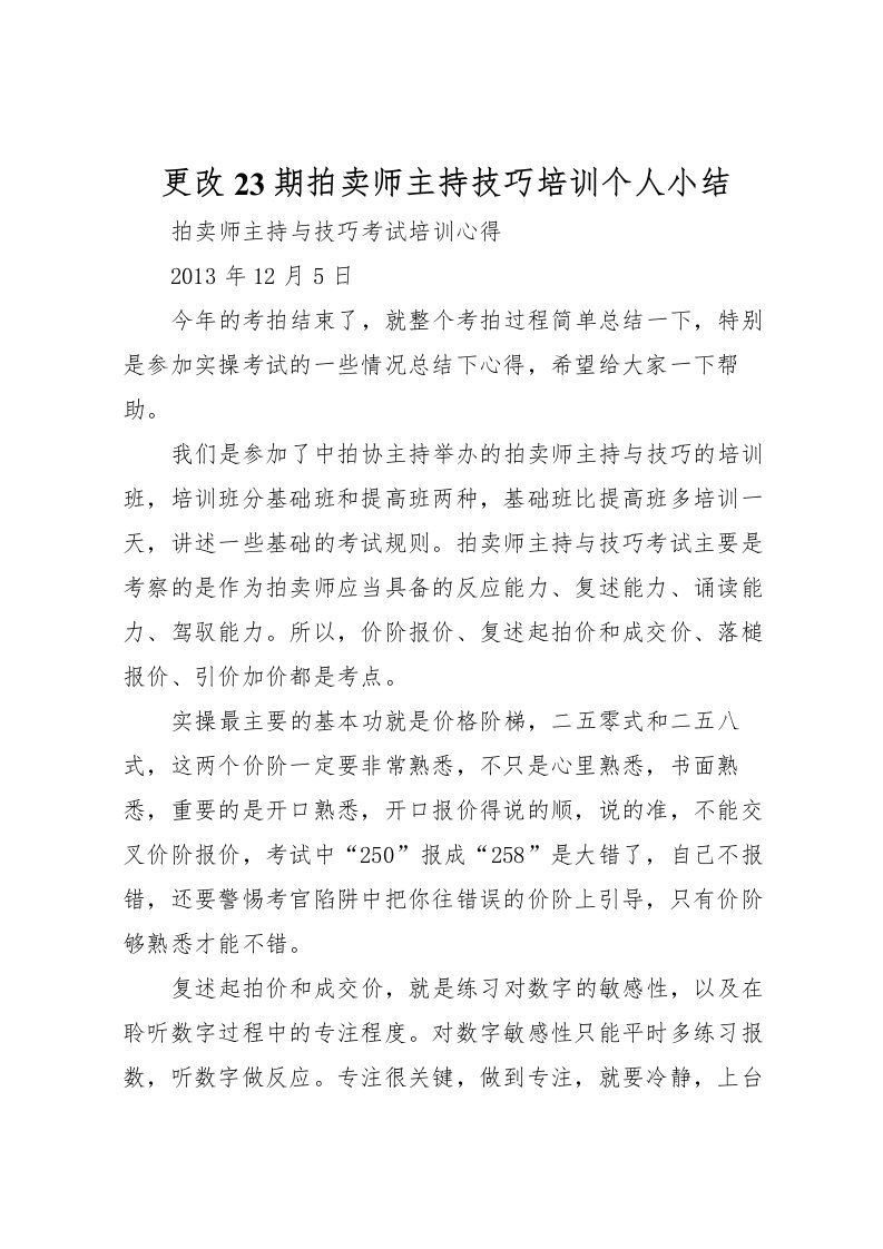 2022更改23期拍卖师主持技巧培训个人小结