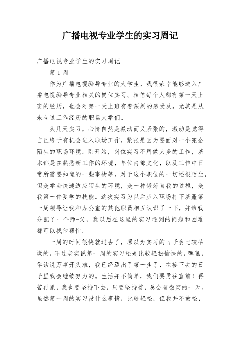 广播电视专业学生的实习周记