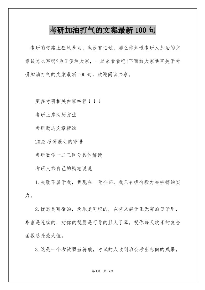 考研加油打气的文案最新100句