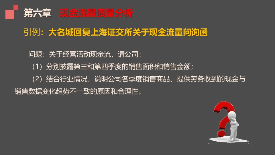 《财务报表分析》第六章-现金流量质量分析