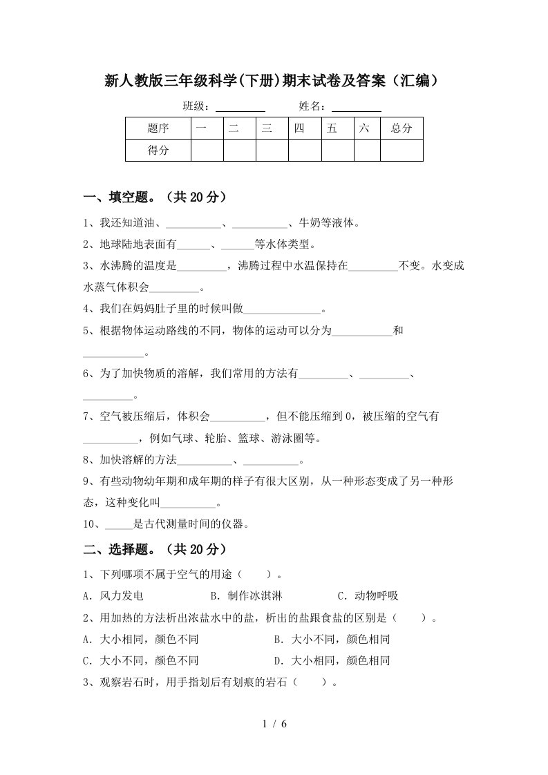 新人教版三年级科学下册期末试卷及答案汇编