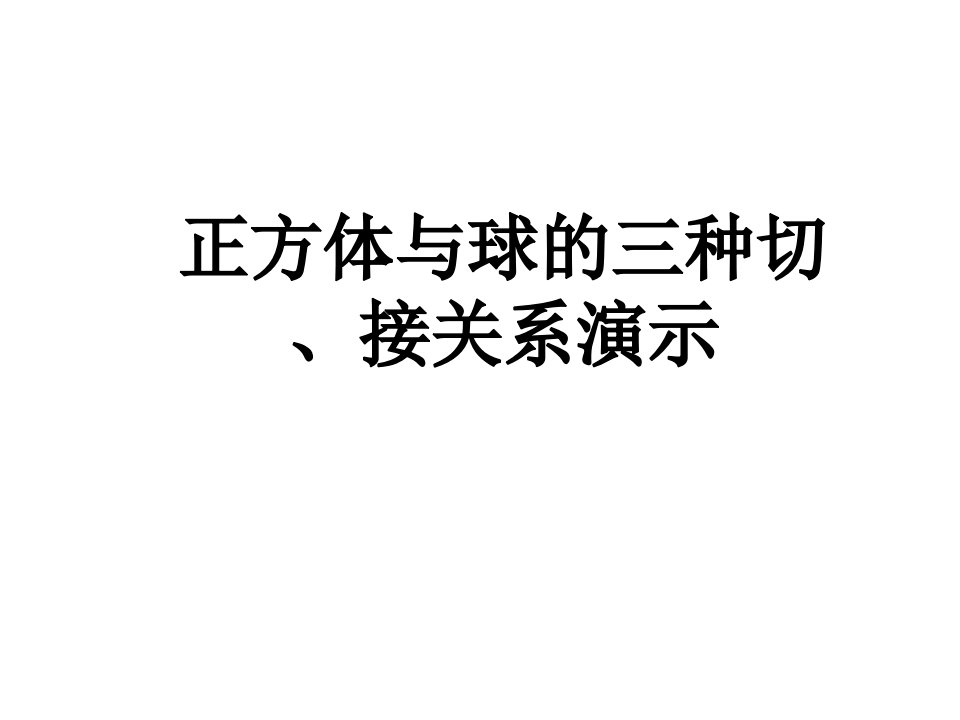 正方体内切球、外接球、棱切球、图例演示