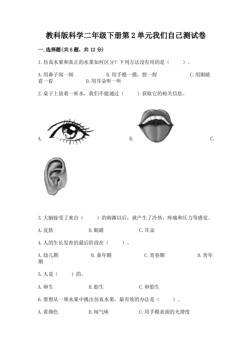 教科版科学二年级下册第2单元我们自己测试卷精品（综合题）