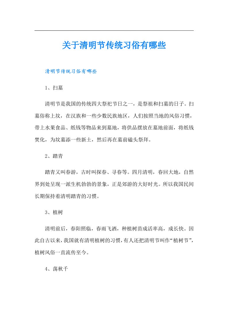 关于清明节传统习俗有哪些