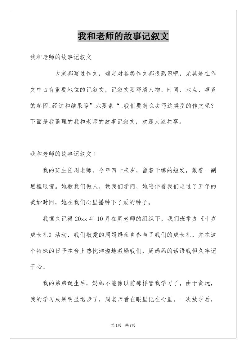 我和老师的故事记叙文例文