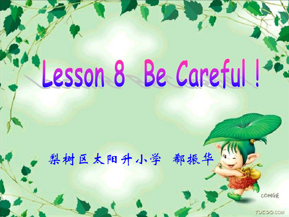 四年级上册lesson8BeCareful!