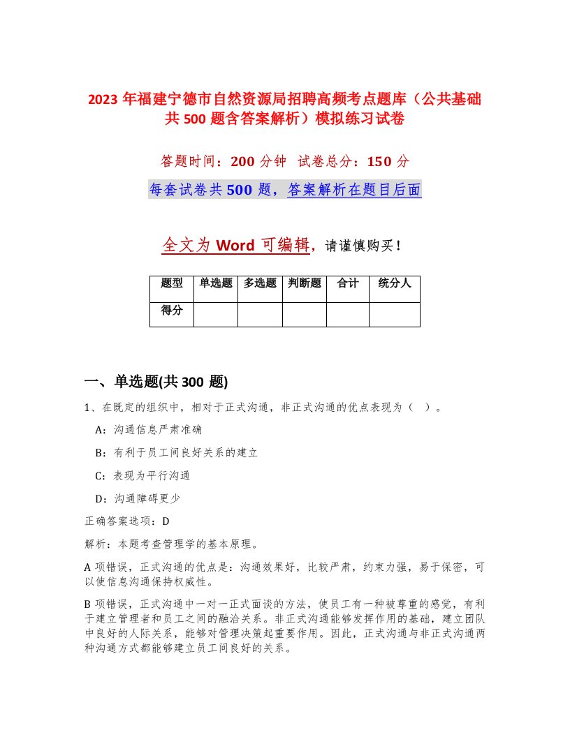 2023年福建宁德市自然资源局招聘高频考点题库公共基础共500题含答案解析模拟练习试卷