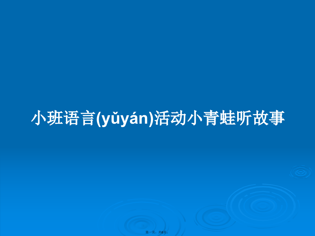 小班语言活动小青蛙听故事学习教案