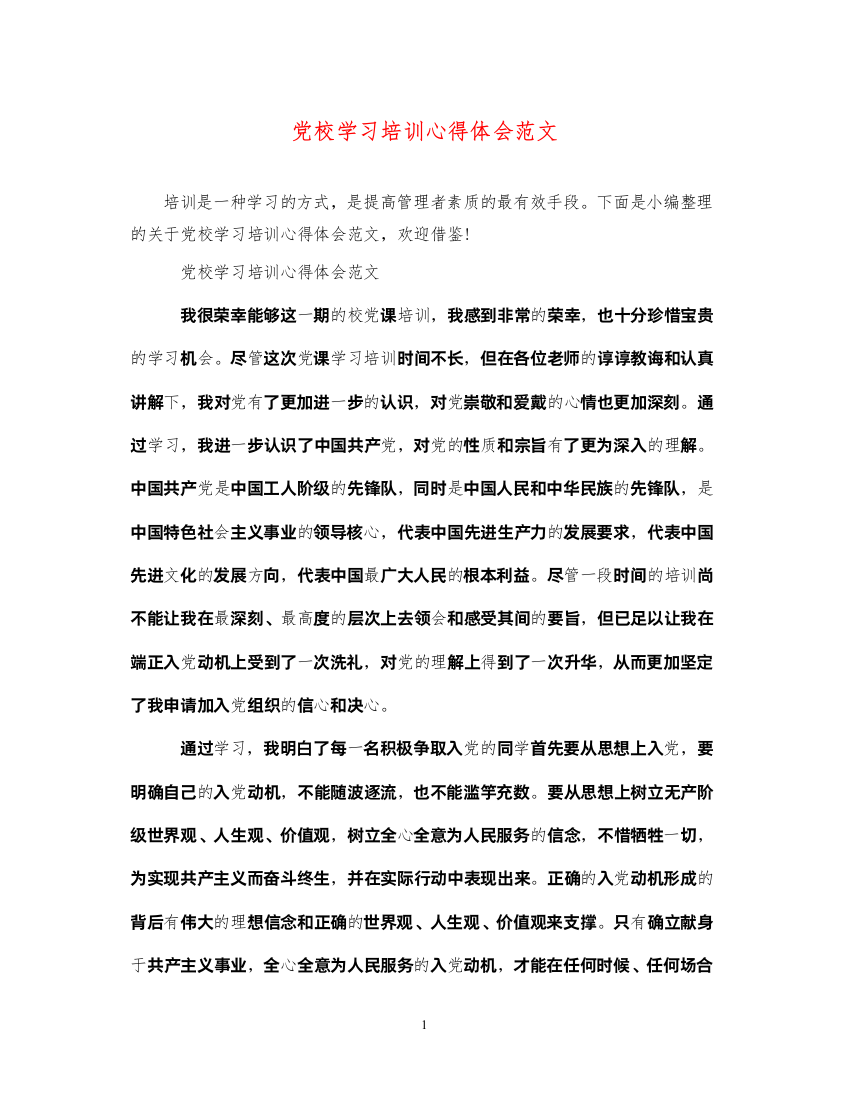 精编党校学习培训心得体会范文2