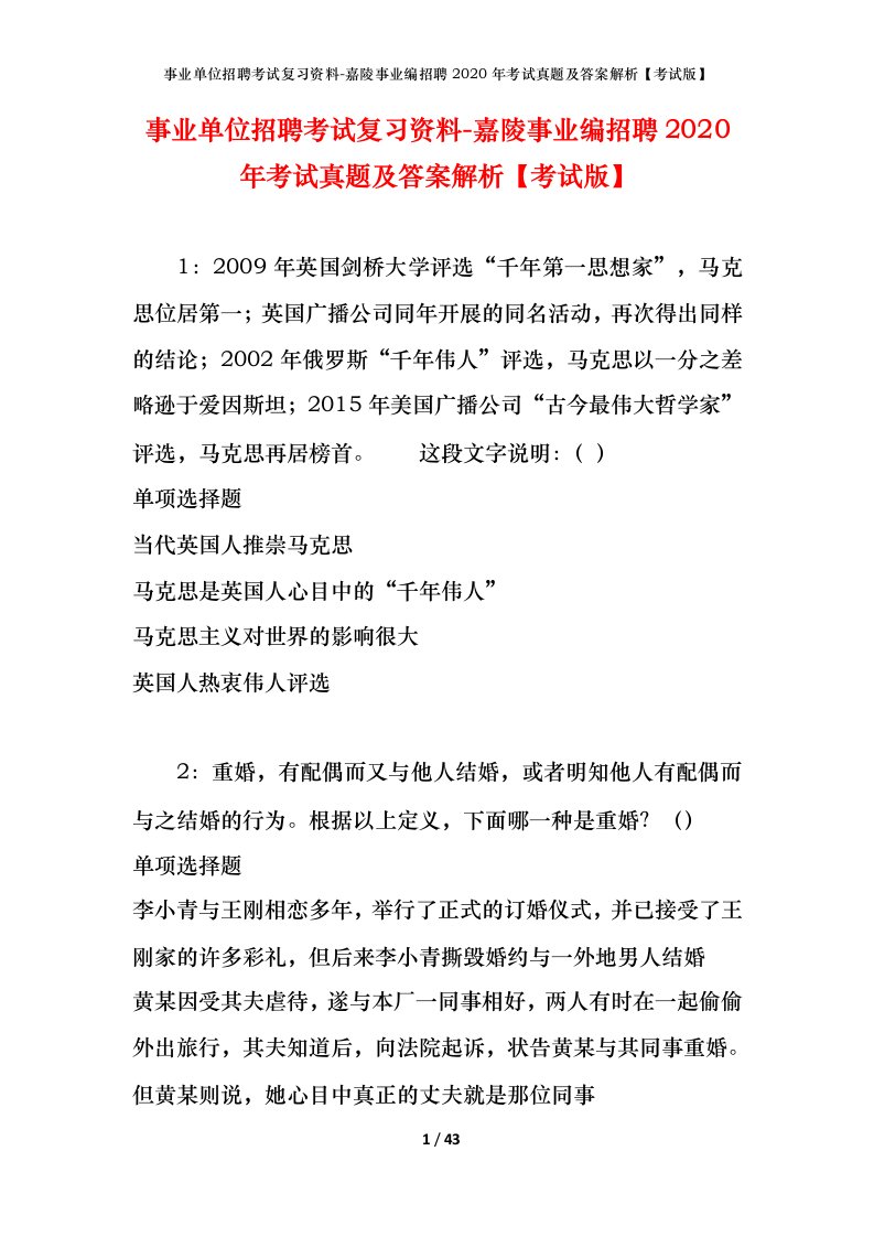 事业单位招聘考试复习资料-嘉陵事业编招聘2020年考试真题及答案解析考试版