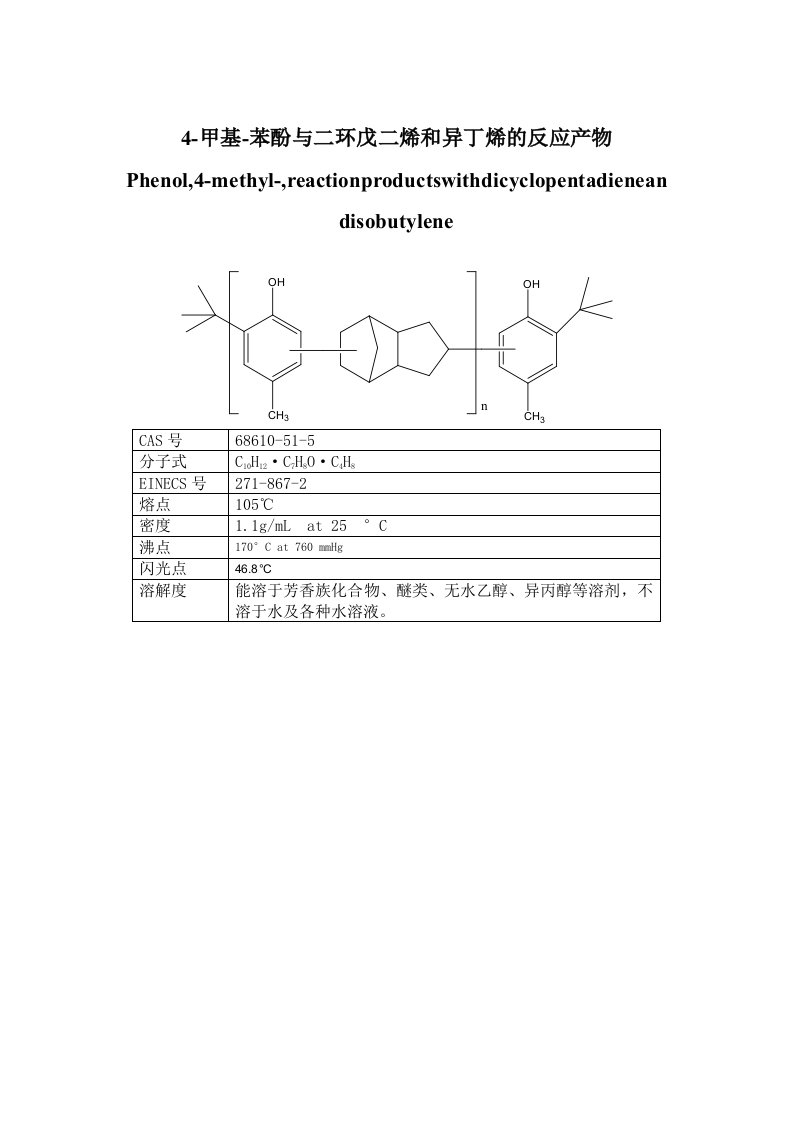 4甲基苯酚与二环戊二烯和异丁烯的反应产物介绍