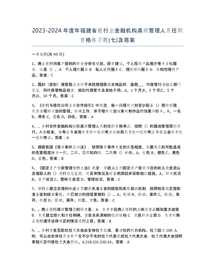 2023-2024年度年福建省银行业金融机构高级管理人员任职资格练习题七及答案