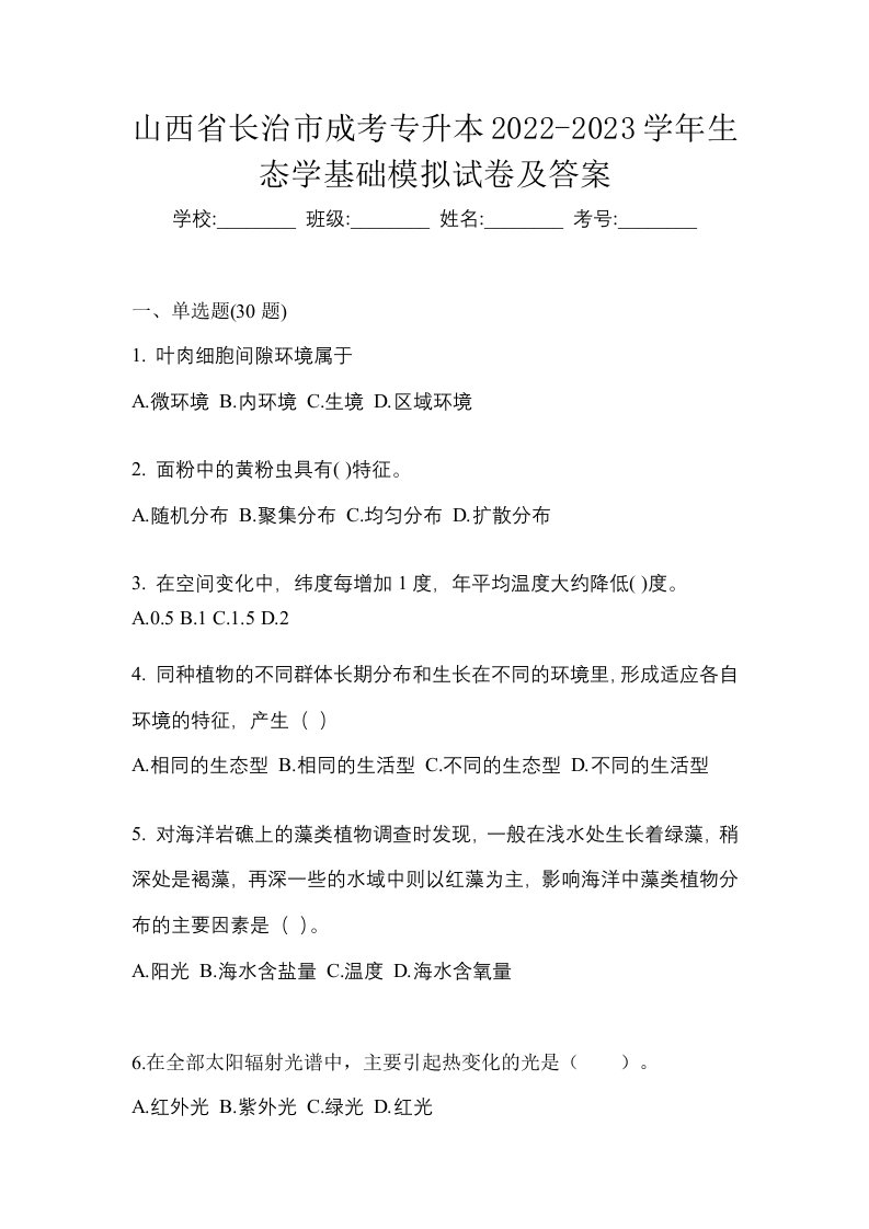 山西省长治市成考专升本2022-2023学年生态学基础模拟试卷及答案