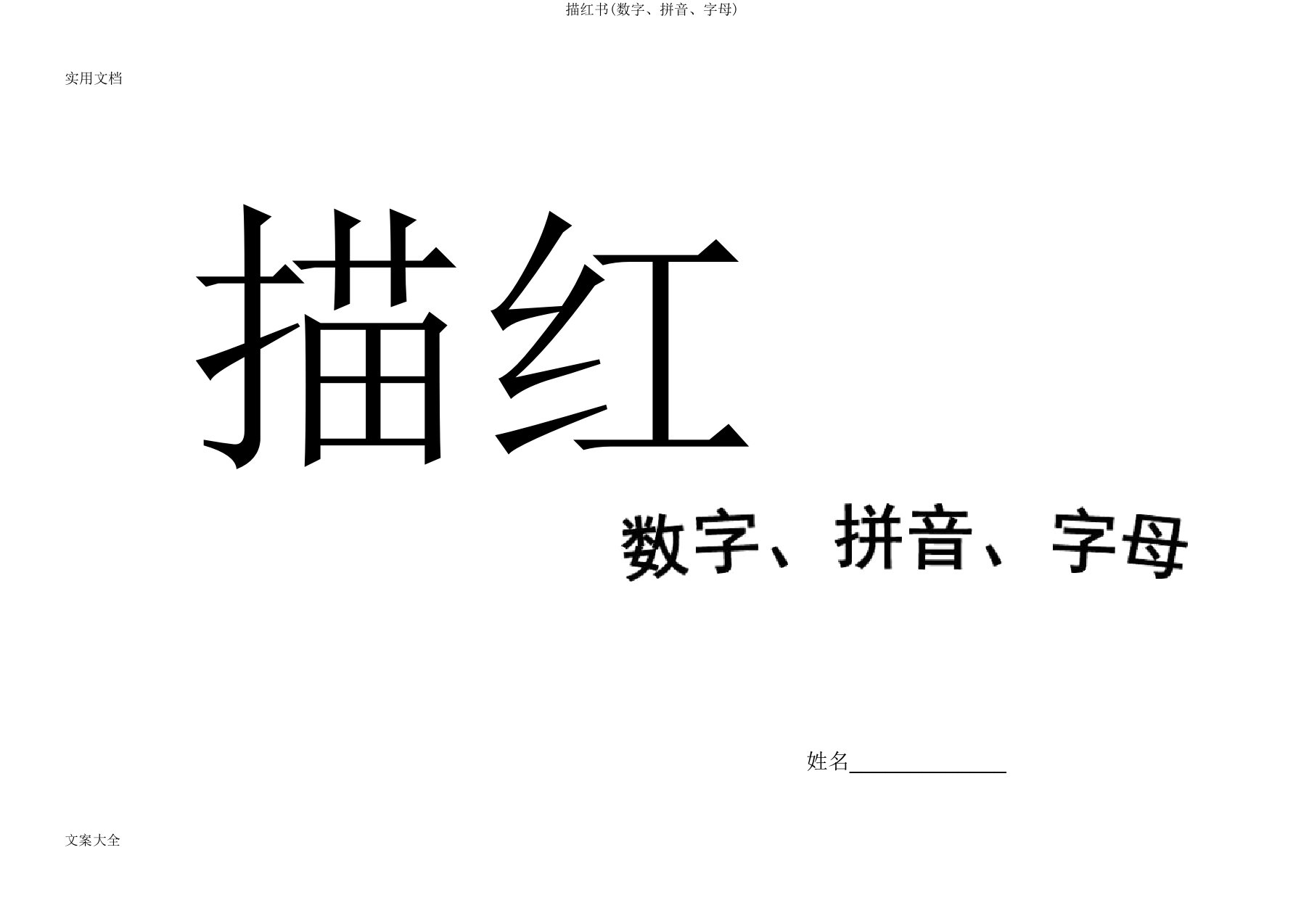 描红书(数字、拼音、字母)