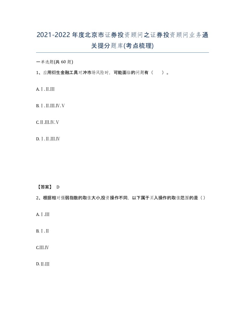 2021-2022年度北京市证券投资顾问之证券投资顾问业务通关提分题库考点梳理