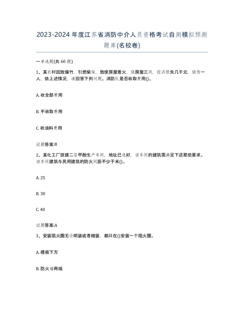 2023-2024年度江苏省消防中介人员资格考试自测模拟预测题库名校卷