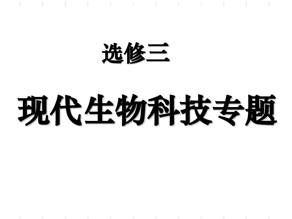 高三生物一轮——基因工程课件