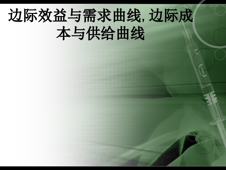 边际效益与需求曲线边际成本与供给曲线经典课件