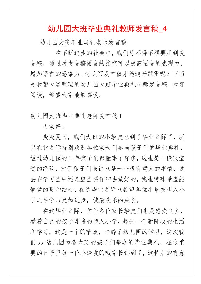 幼儿园大班毕业典礼教师发言稿