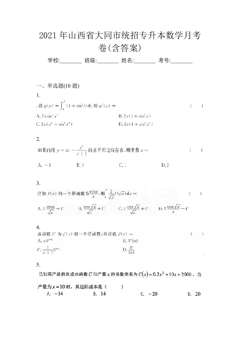 2021年山西省大同市统招专升本数学月考卷含答案